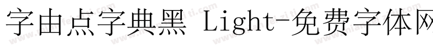 字由点字典黑 Light字体转换